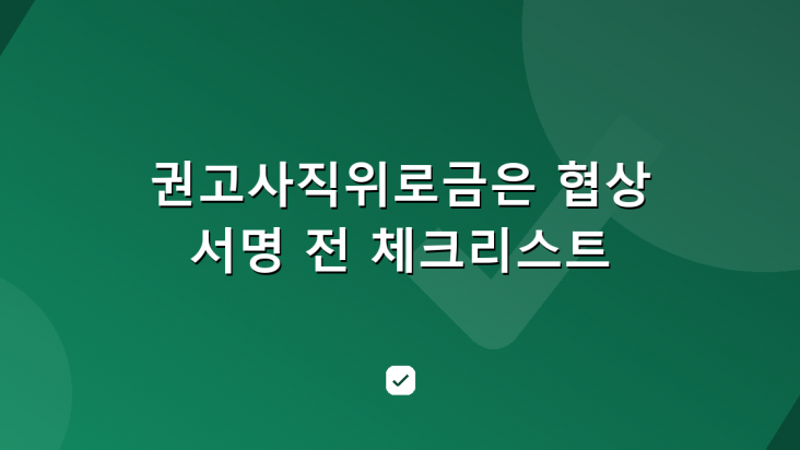 권고사직위로금은 협상입니다 — 서명 전 체크리스트 — HowCheck 확인
