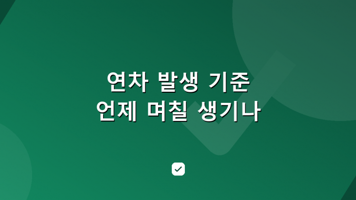 연차 발생 기준 — 언제 며칠 생기나, 1년 미만·회계연도까지 — HowCheck 확인