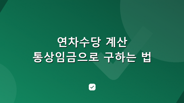 연차수당 계산 방법, 통상임금으로 이렇게 구합니다 — HowCheck 확인