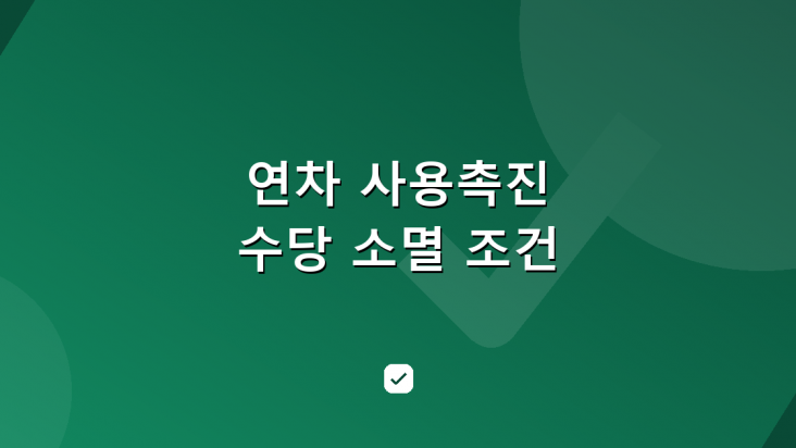 연차 사용촉진 통보를 받았다면 — 수당이 사라지는 조건 — HowCheck 확인
