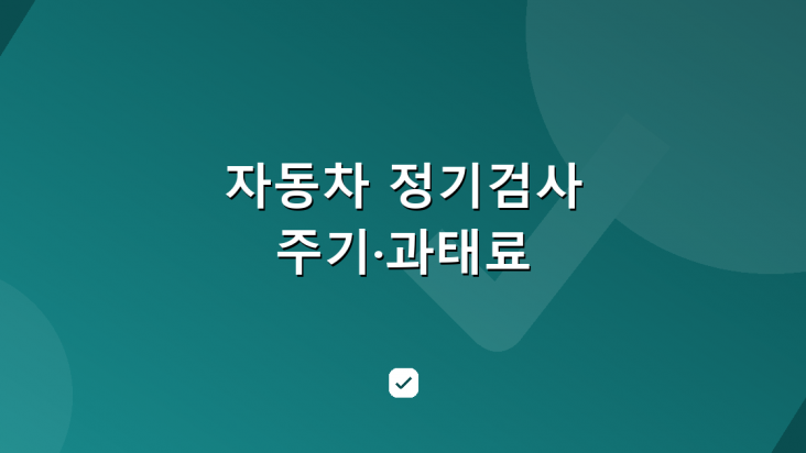 자동차 정기검사 주기와 과태료 — 내 차 검사일 확인법 — HowCheck 확인