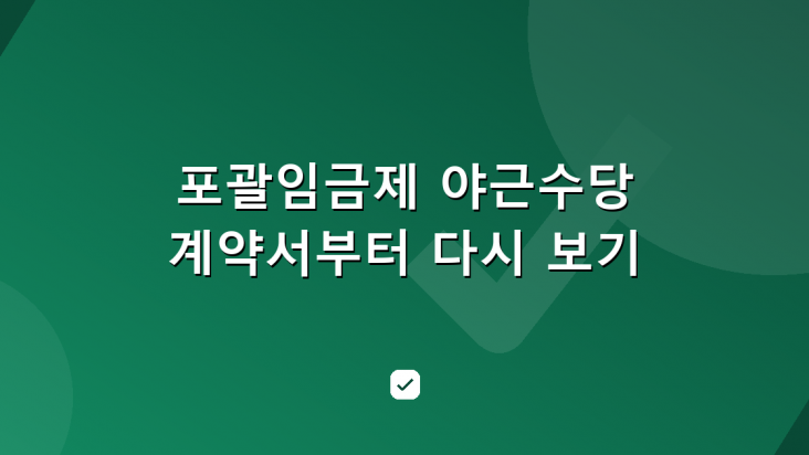 포괄임금제라서 야근수당이 없다? 계약서부터 다시 보세요 — HowCheck 확인