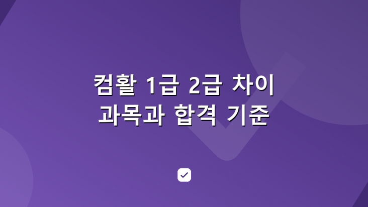 컴활 1급 2급 차이 — 과목·합격 기준·수험료 비교 — HowCheck 확인
