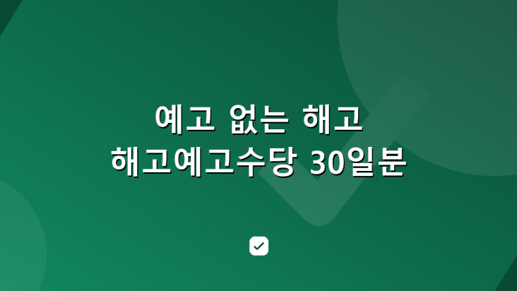 예고 없는 해고라면 — 해고예고수당 30일분 기준 — HowCheck 확인