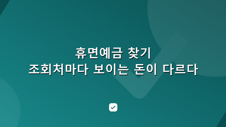 휴면예금 찾기 — 휴면예금찾아줌과 어카운트인포, 보이는 돈이 다르다 — HowCheck 확인