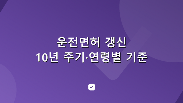 운전면허 갱신 놓치면 과태료 — 10년 주기와 연령별 기준 — HowCheck 확인