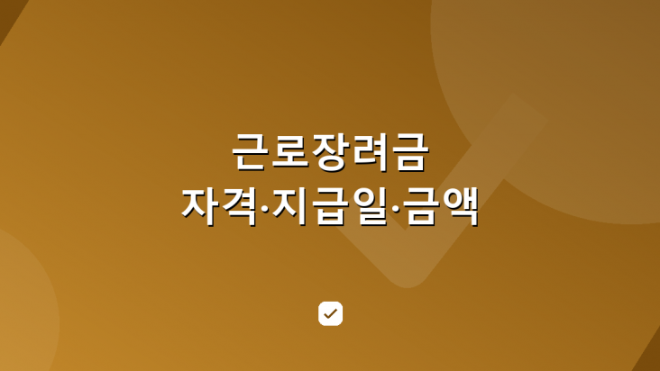 근로장려금 신청 자격과 지급일 — 얼마나 받을 수 있나 — HowCheck 확인
