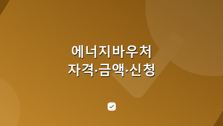 에너지바우처 신청 자격과 금액 — 올겨울 기준으로 정리 — HowCheck 확인