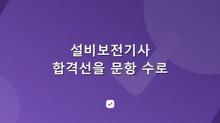 설비보전기사 합격선, 몇 문항을 맞혀야 하나 — HowCheck 확인