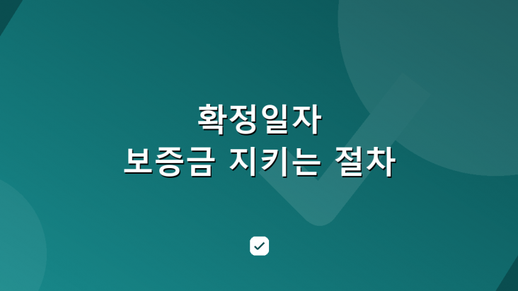 확정일자 받는 법 — 전세 보증금 지키는 최소 절차 — HowCheck 확인