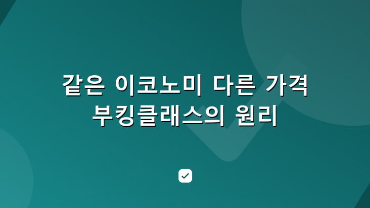 같은 이코노미인데 왜 값이 다를까 — 부킹클래스와 항공권 총액의 원리 — HowCheck 확인