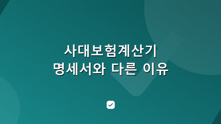 사대보험계산기와 월급명세서가 다른 이유 — 2026 요율·상한 검산 — HowCheck 확인