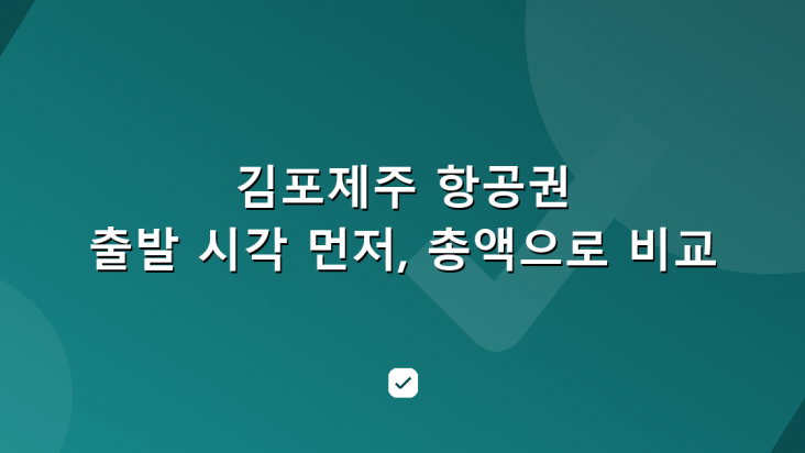 김포제주 항공권 예매 순서 — 출발 시각부터 좁히고 총액으로 비교 — HowCheck 확인