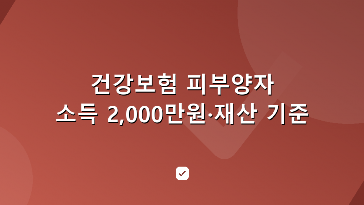 건강보험 피부양자 조건 — 연 소득 2,000만원과 재산 기준 — HowCheck 확인