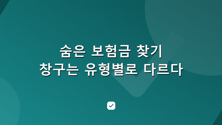 숨은 보험금 찾기 — 중도·만기·휴면 유형마다 창구가 다르다 — HowCheck 확인