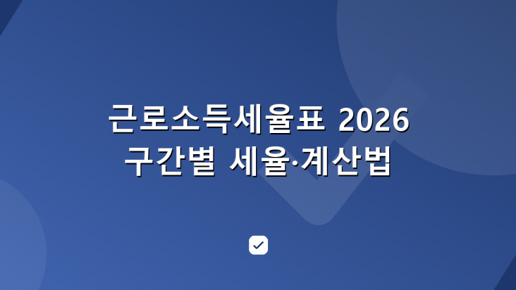 근로소득세율표 2026 — 구간을 넘어도 세금이 한꺼번에 뛰지 않는 이유 — HowCheck 확인