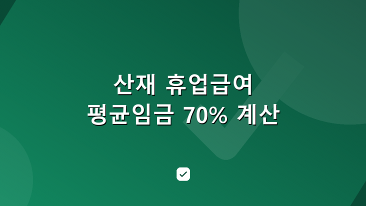 산재 휴업급여, 평균임금 70%는 어떻게 계산되나 — HowCheck 확인