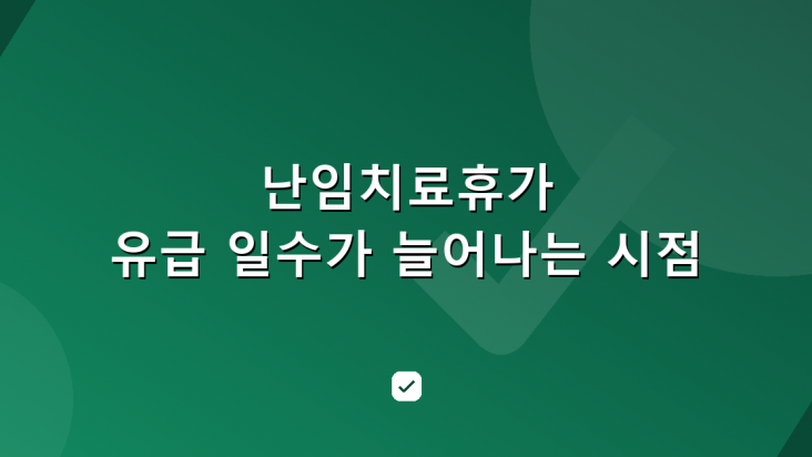 난임치료휴가 사용 방법과 유급 일수가 늘어나는 시점 — HowCheck 확인