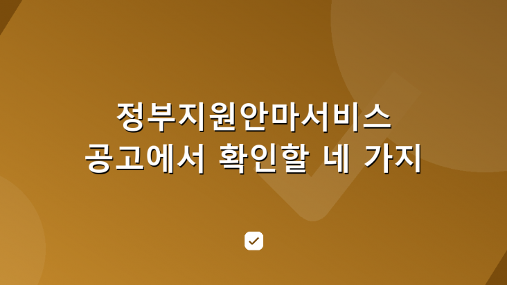 정부지원안마서비스 대상과 본인부담금은 구청 공고에서 확인 — HowCheck 확인