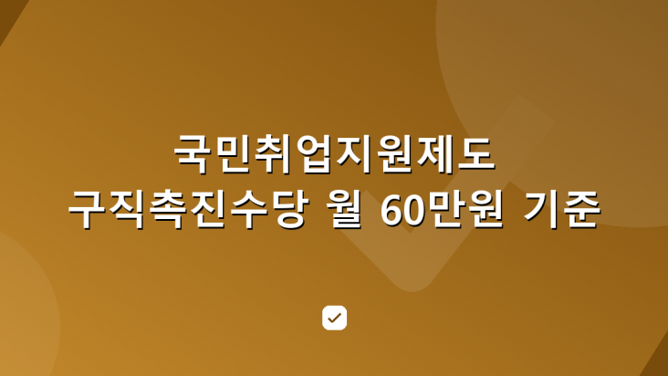 국민취업지원제도 1유형·2유형, 구직촉진수당 월 60만원 기준 — HowCheck 확인
