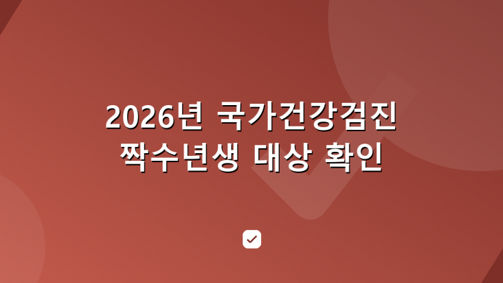 2026년 국가건강검진, 짝수년생 대상 — 항목과 조회 방법 — HowCheck 확인