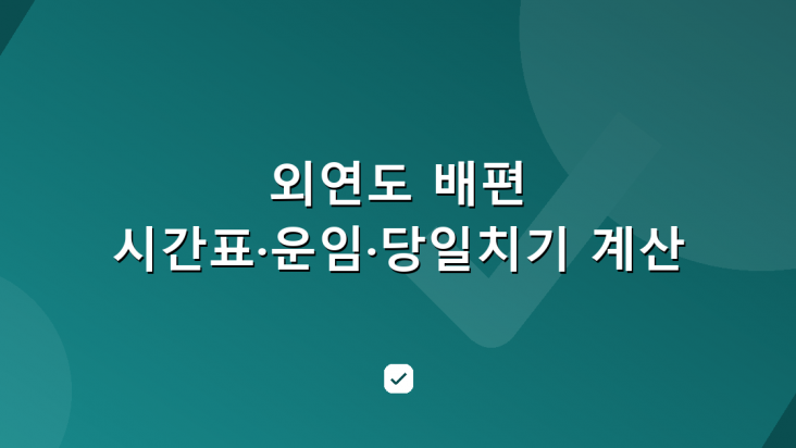 외연도 배편 — 배 한 척의 왕복이 정하는 섬 체류 6시간 — HowCheck 확인