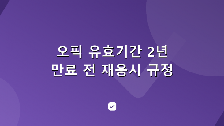 오픽 유효기간 2년, 만료 전에 알아야 할 재응시 규정 — HowCheck 확인