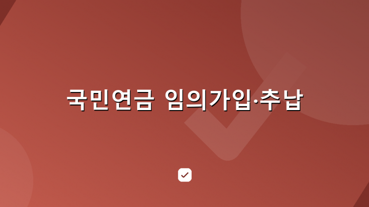 국민연금 임의가입과 추납 — 가입기간을 늘리는 방법 — HowCheck 확인