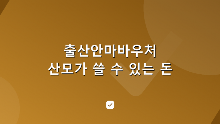 출산안마바우처를 찾았다면 — 산모가 마사지에 쓸 수 있는 돈 — HowCheck 확인