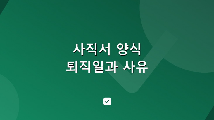 사직서 양식 작성 방법 — 퇴직일과 사유 정하는 기준 — HowCheck 확인