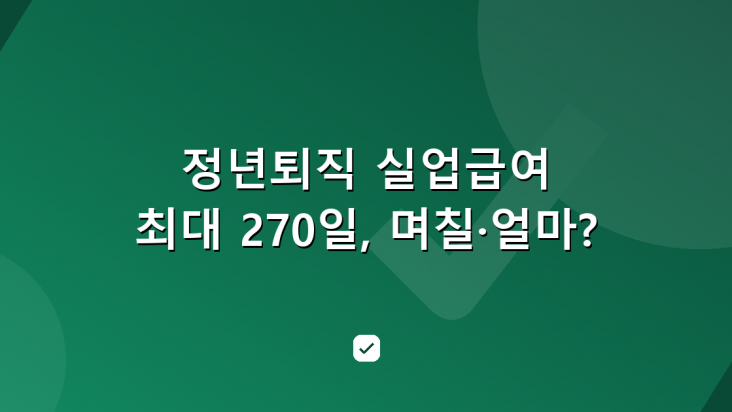 정년퇴직해도 실업급여 받는다 — 일수·금액·신청 순서 — HowCheck 확인