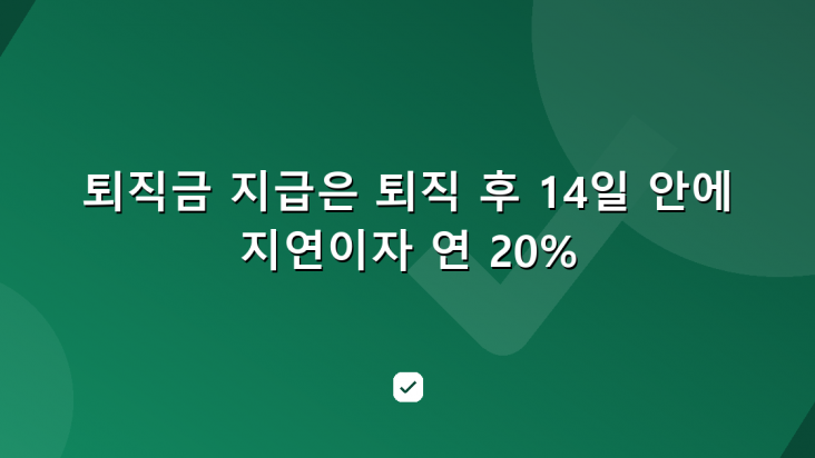 퇴직금 지급기한은 퇴직 후 14일 — 늦으면 연 20% 지연이자 — HowCheck 확인