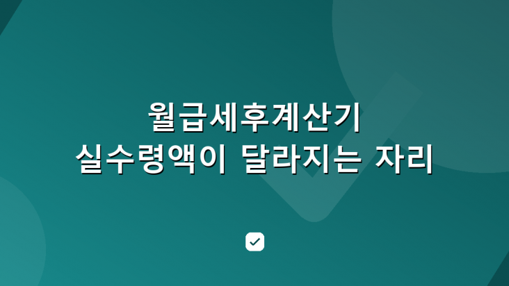 월급세후계산기와 실수령액 — 소득세는 공제대상 가족 수로 정해진다 — HowCheck 확인