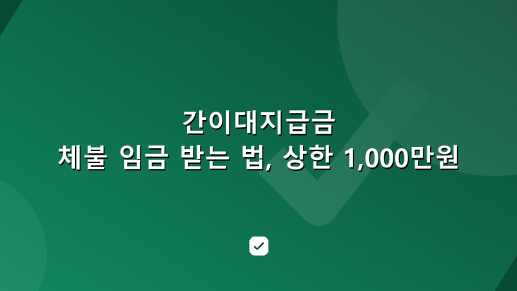 간이대지급금으로 체불 임금 받는 법 — 상한 1,000만원 — HowCheck 확인