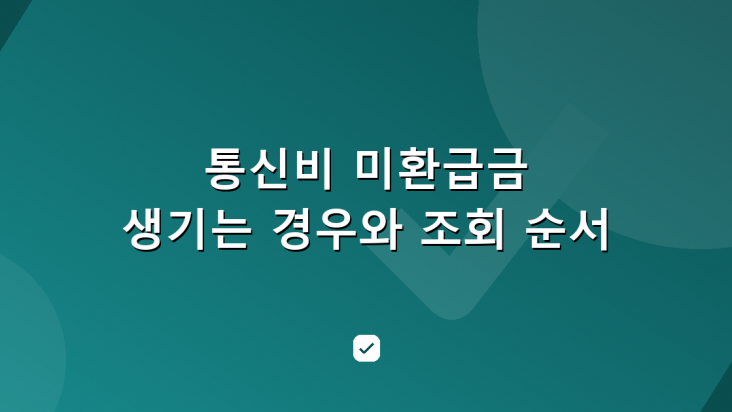 통신비 미환급금이 생기는 경우 — 스마트초이스 조회와 추가 확인처 — HowCheck 확인