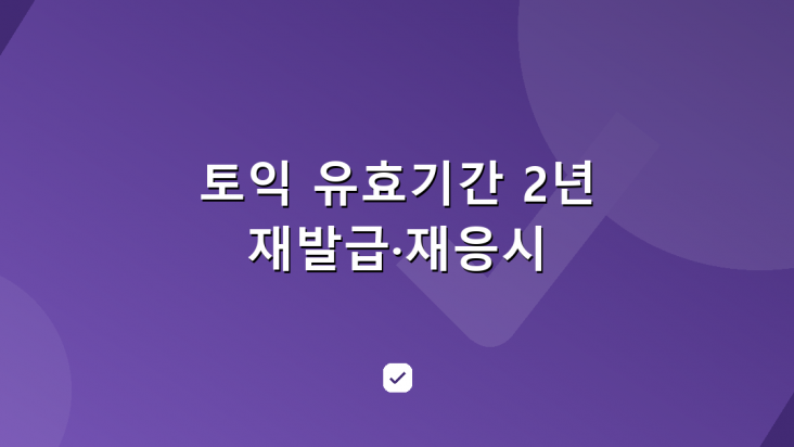 토익 유효기간 2년, 성적 재발급과 재응시 타이밍 — HowCheck 확인