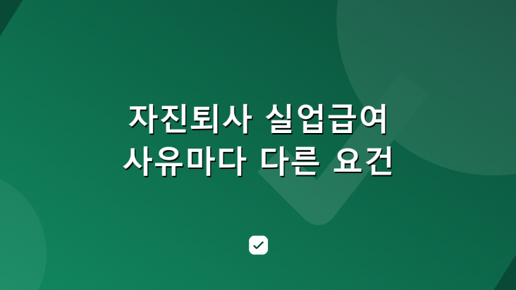자진퇴사 실업급여를 받는 방법 — 사유마다 다른 요건 — HowCheck 확인