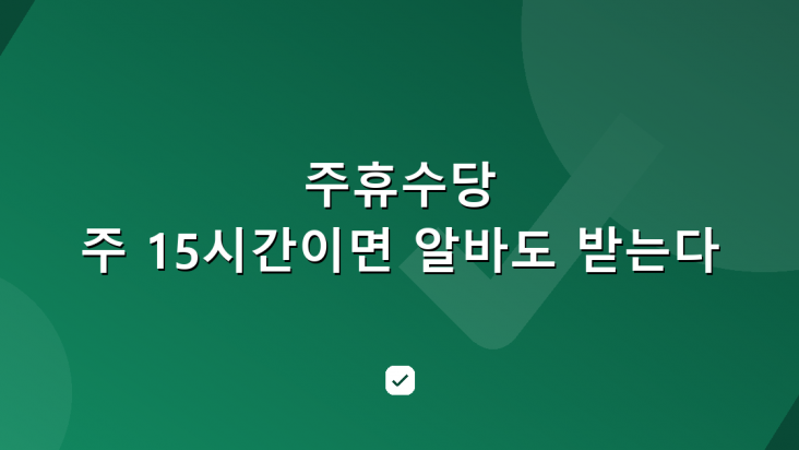 주휴수당 조건과 계산법, 아르바이트도 주 15시간이면 받는다 — HowCheck 확인