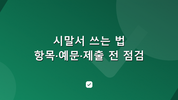 시말서 쓰는 법 — 항목·예문과 제출 전 알아둘 것 — HowCheck 확인