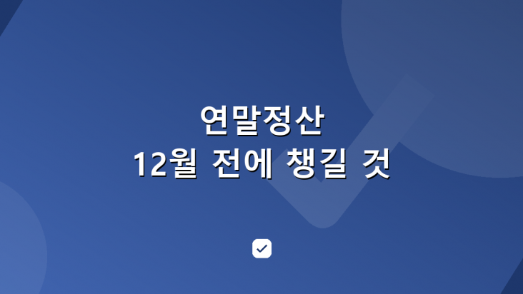 연말정산, 12월 전에 챙기면 환급이 커지는 것들 — HowCheck 확인