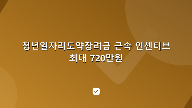 청년근속지원금의 정식 이름 — 청년일자리도약장려금 근속 인센티브 — HowCheck 확인