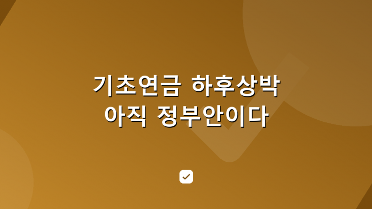 기초연금 하후상박, 확정이 아니라 법 개정이 남은 정부안 — HowCheck 확인