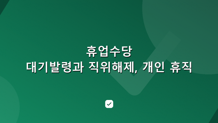 휴업수당 계산 방법과 대기발령 포함 조건, 5인 미만 적용 기준 — HowCheck 확인