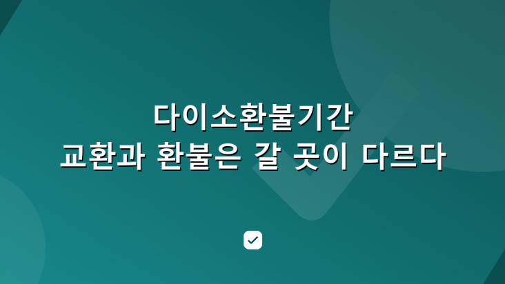 다이소환불기간 2주 — 교환과 환불은 가는 매장이 다르다 — HowCheck 확인