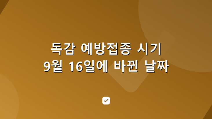 독감 예방접종 시기 2026년 9월에 앞당겨진 일정 기준 — HowCheck 확인