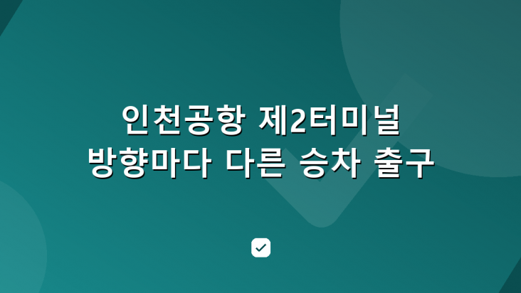 인천공항 제2터미널 오갈 때 방향마다 다른 승차 출구와 거리 — HowCheck 확인