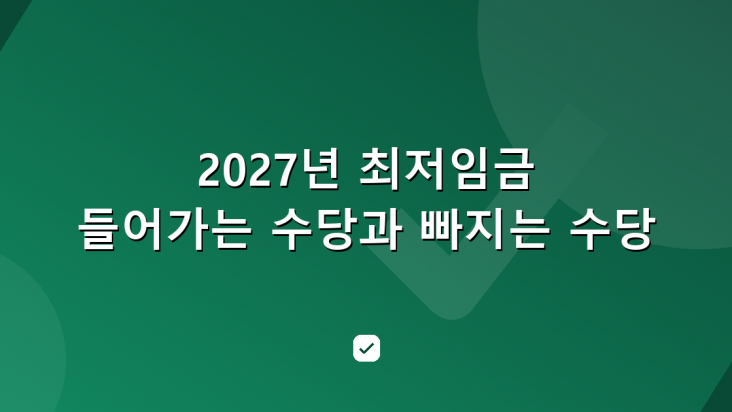 2027년 최저임금에 들어가는 수당과 빠지는 수당, 미달 확인 방법 — HowCheck 확인