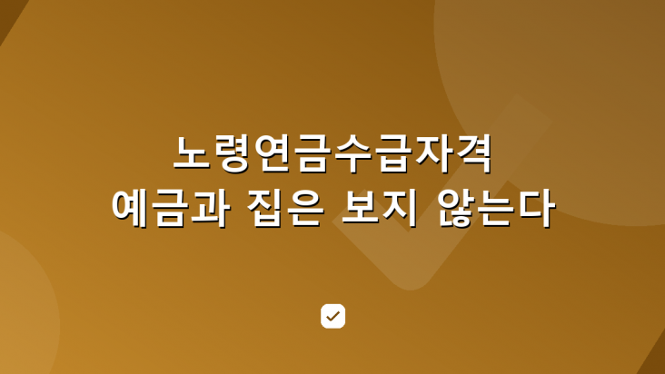 노령연금수급자격, 예금과 집은 보지 않는 두 조건 — HowCheck 확인