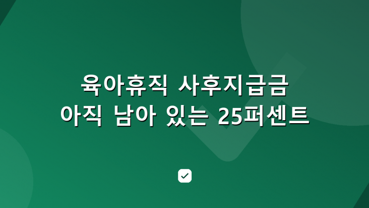 육아휴직 사후지급금 25퍼센트를 아직 받을 수 있는 사람과 그 조건 — HowCheck 확인