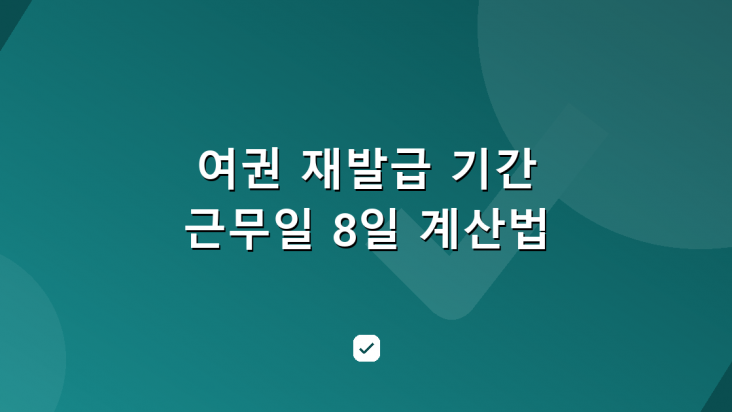 여권 재발급 기간 계산 방법과 수수료·긴급여권 기준 — HowCheck 확인
